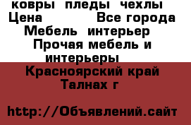 ковры ,пледы ,чехлы › Цена ­ 3 000 - Все города Мебель, интерьер » Прочая мебель и интерьеры   . Красноярский край,Талнах г.